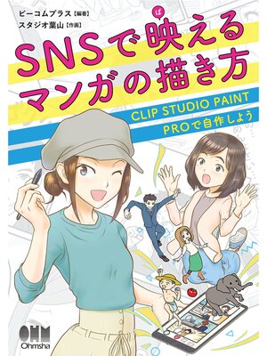 cover image of SNSで映えるマンガの描き方 CLIP STUDIO PAINT PROで自作しよう